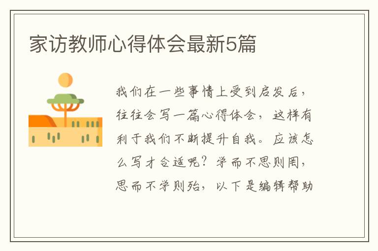 家访教师心得体会最新5篇