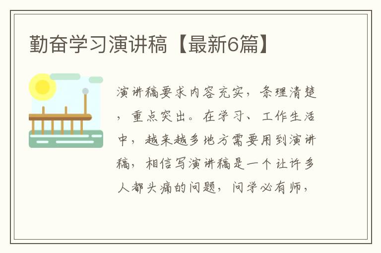 勤奋学习演讲稿【最新6篇】