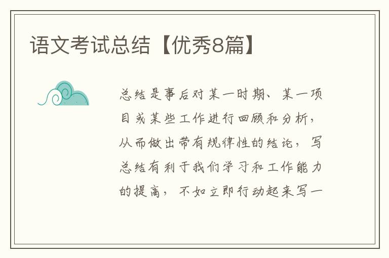 语文考试总结【优秀8篇】