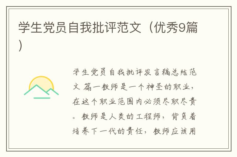 学生党员自我批评范文(优秀9篇)