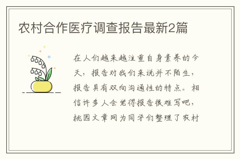 农村合作医疗调查报告最新2篇