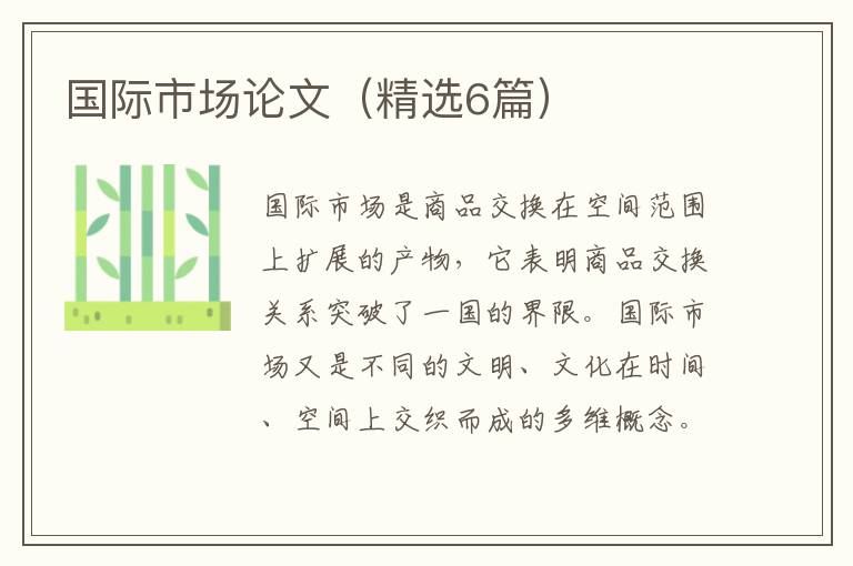 国际市场论文(精选6篇)