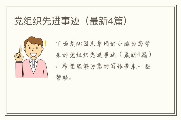 党组织先进事迹(最新4篇)