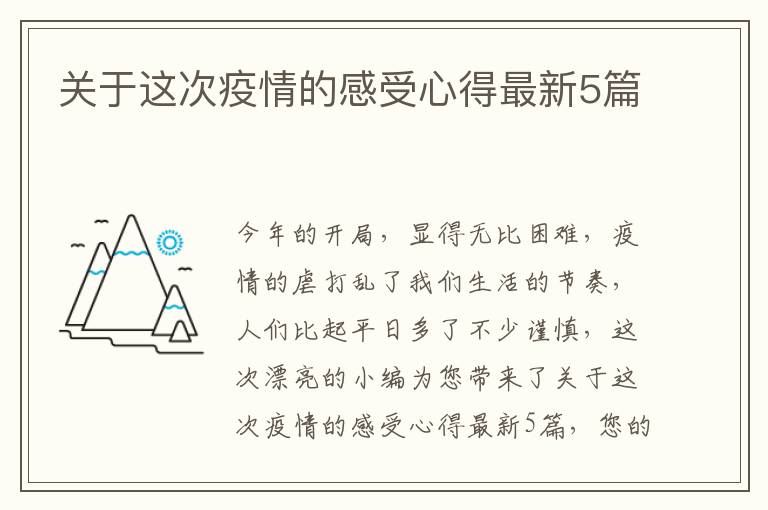关于这次疫情的感受心得最新5篇