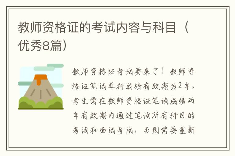 教师资格证的考试内容与科目(优秀8