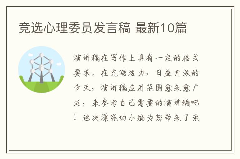 竞选心理委员发言稿 最新10篇