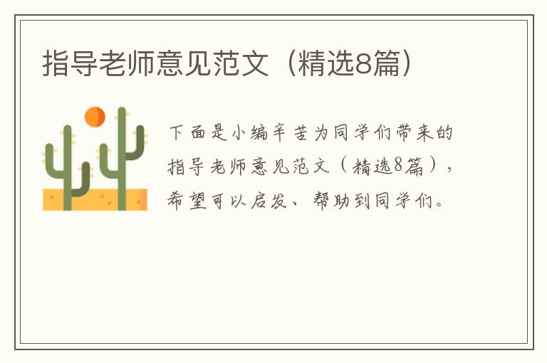指导老师意见范文(精选8篇)