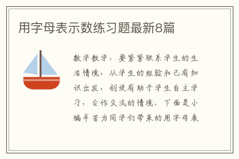 用字母表示数练习题最新8篇