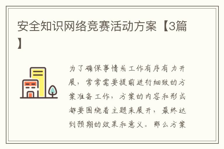 安全知识网络竞赛活动方案【3篇】