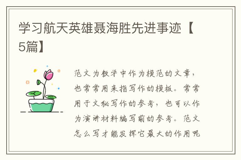 学习航天英雄聂海胜先进事迹【5篇