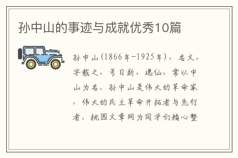 孙中山的事迹与成就优秀10篇