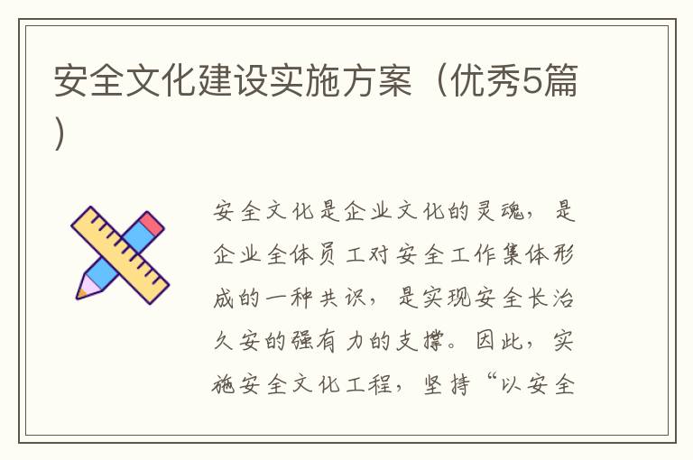 安全文化建设实施方案(优秀5篇)