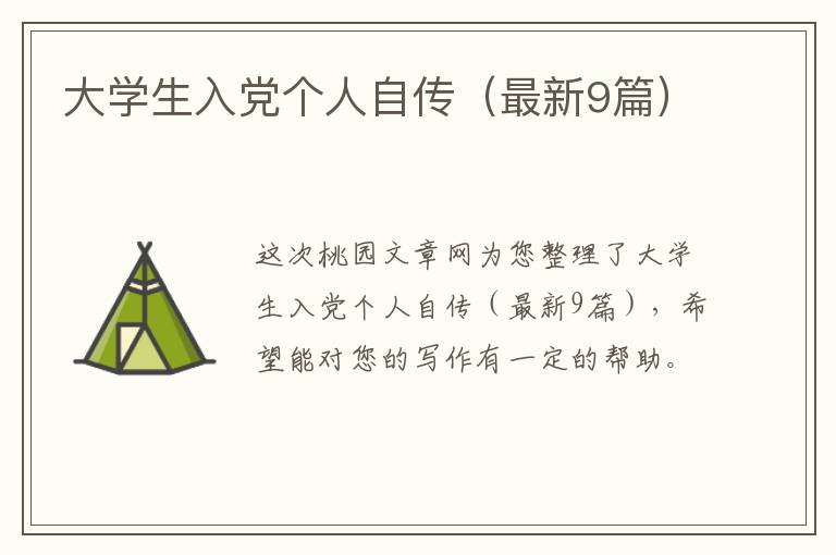 大学生入党个人自传(最新9篇)
