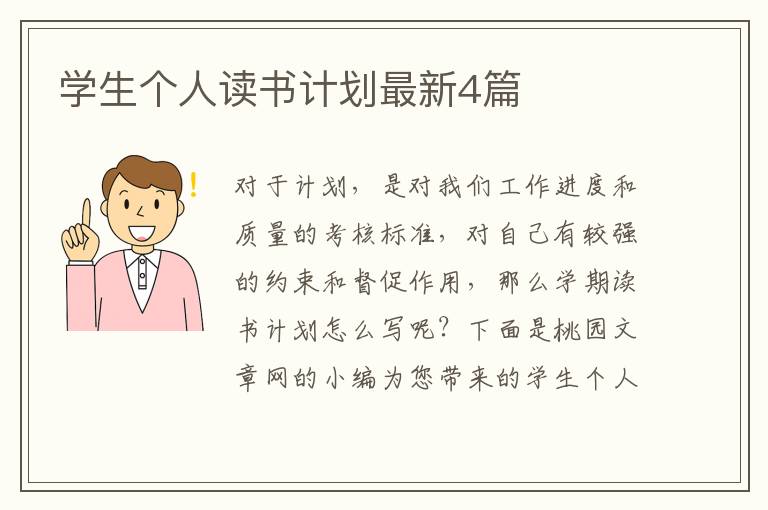 学生个人读书计划最新4篇