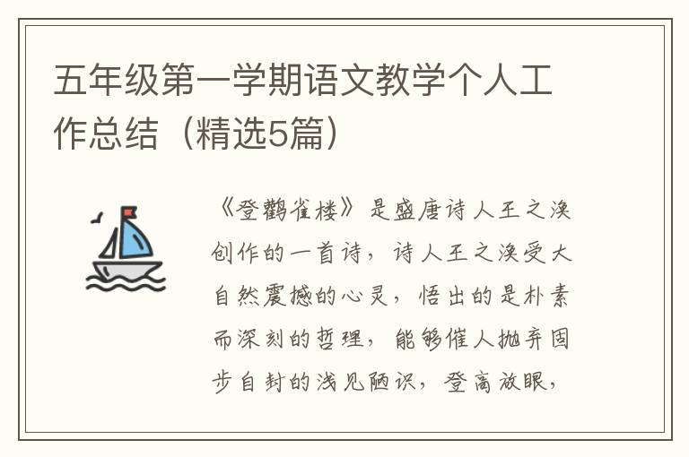 五年级第一学期语文教学个人工作总
