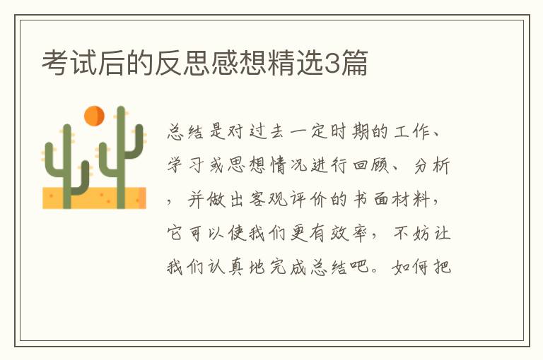 考试后的反思感想精选3篇