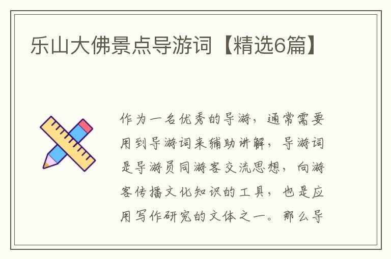 乐山大佛景点导游词【精选6篇】