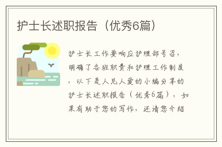 护士长述职报告(优秀6篇)