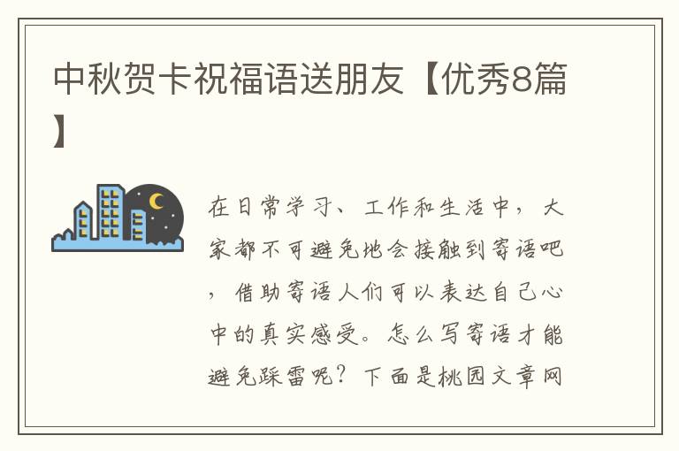 中秋贺卡祝福语送朋友【优秀8篇】
