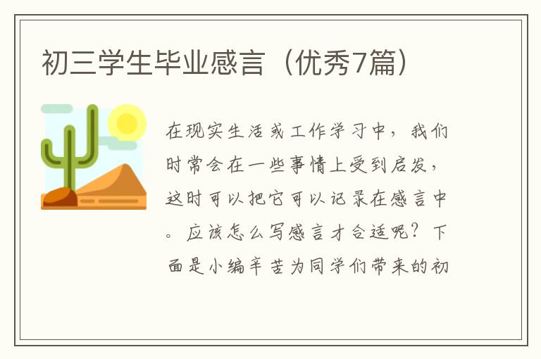 初三学生毕业感言(优秀7篇)
