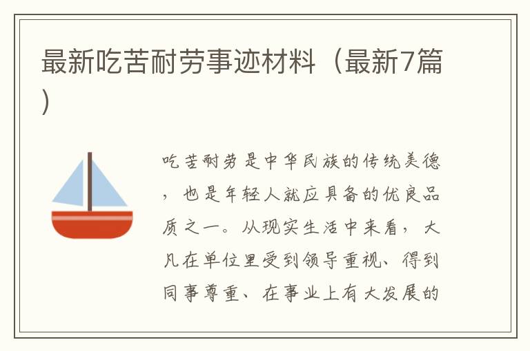 最新吃苦耐劳事迹材料(最新7篇)