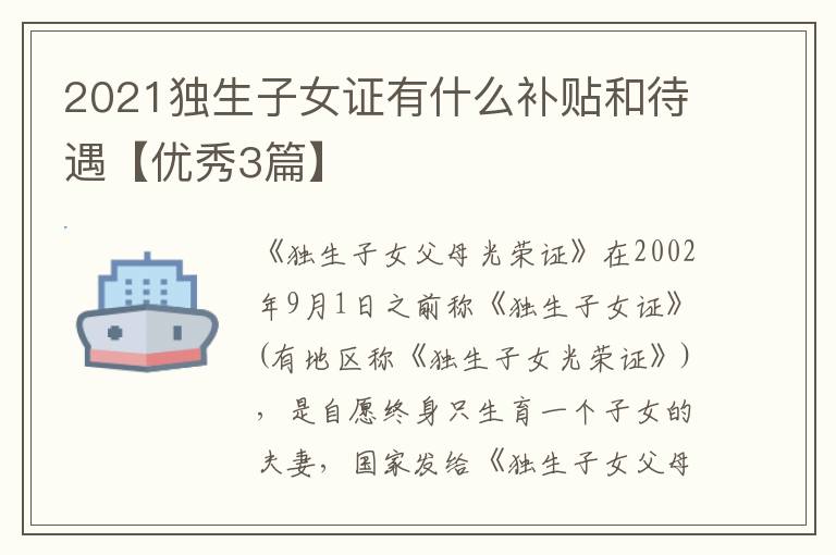 2021独生子女证有什么补贴和待遇【优秀3篇】