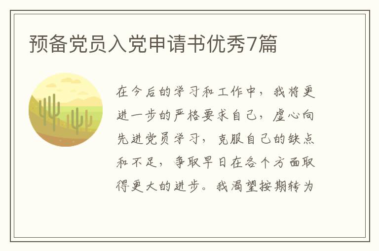 预备党员入党申请书优秀7篇