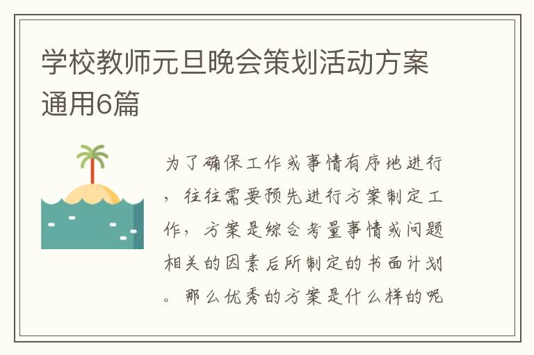 学校教师元旦晚会策划活动方案通用