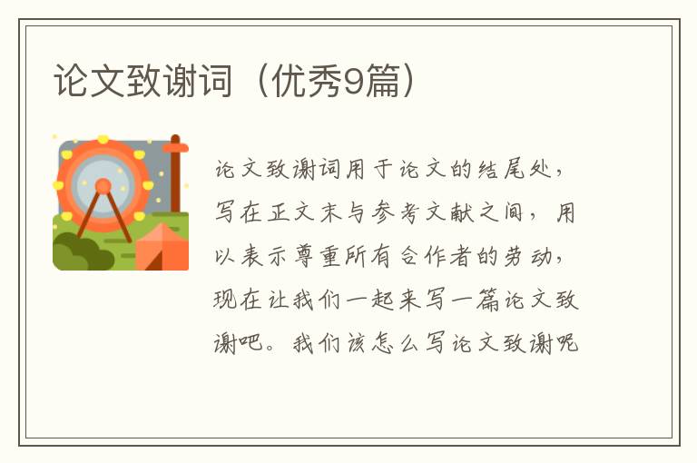 论文致谢词(优秀9篇)