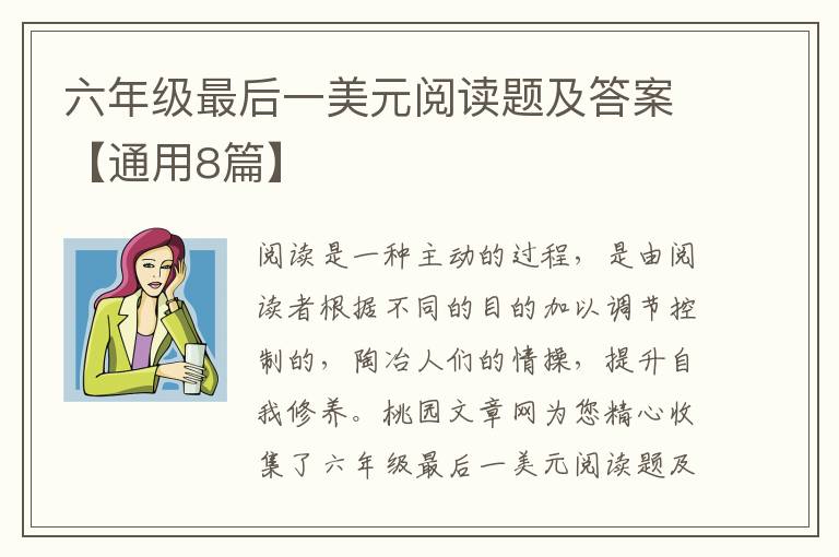 六年级最后一美元阅读题及答案【通用8篇】
