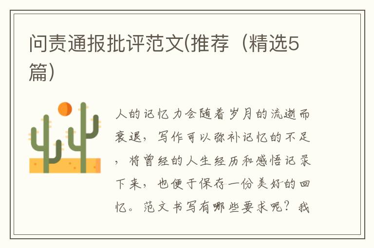 问责通报批评范文(推荐(精选5篇)