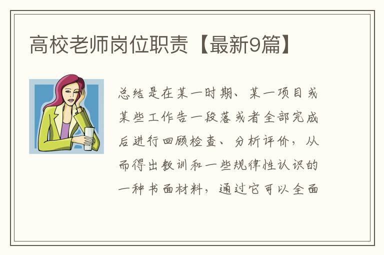 高校老师岗位职责【最新9篇】