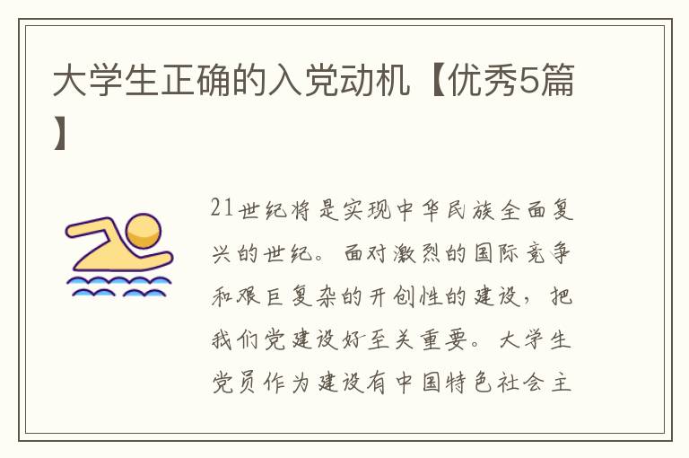 大学生正确的入党动机【优秀5篇】