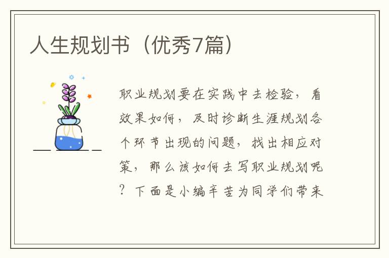 人生规划书(优秀7篇)