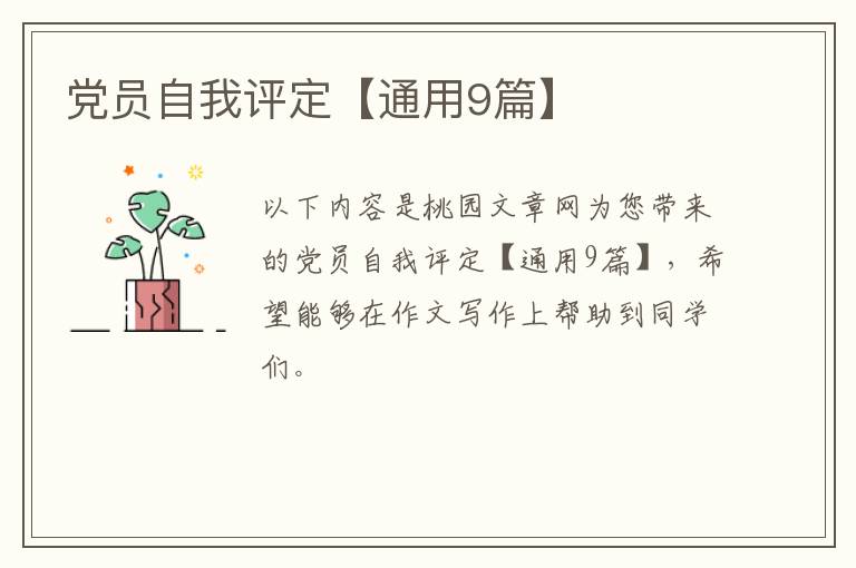 党员自我评定【通用9篇】
