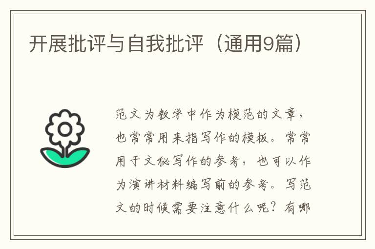 开展批评与自我批评(通用9篇)