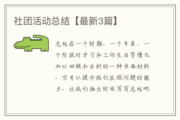 社团活动总结【最新3篇】
