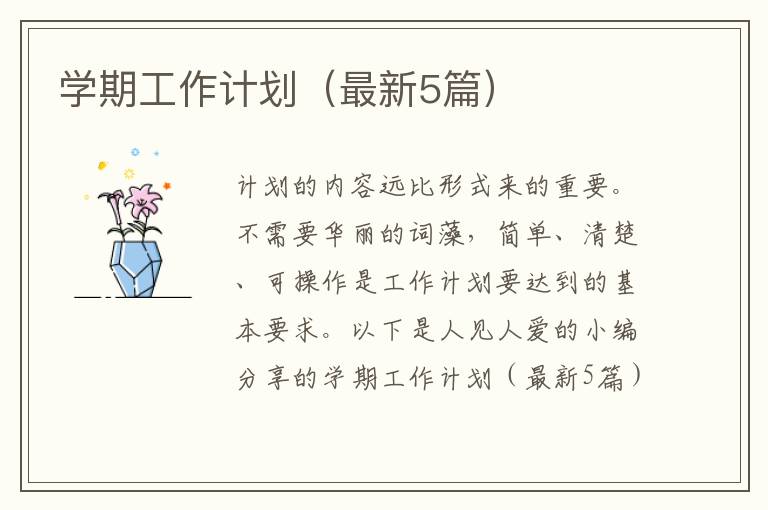 学期工作计划(最新5篇)