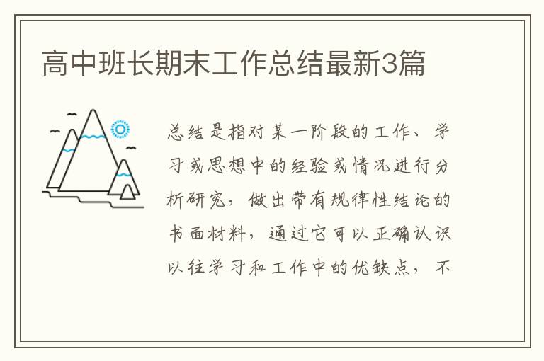高中班长期末工作总结最新3篇