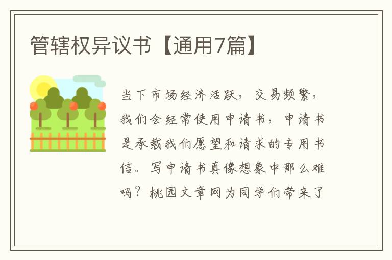 管辖权异议书【通用7篇】