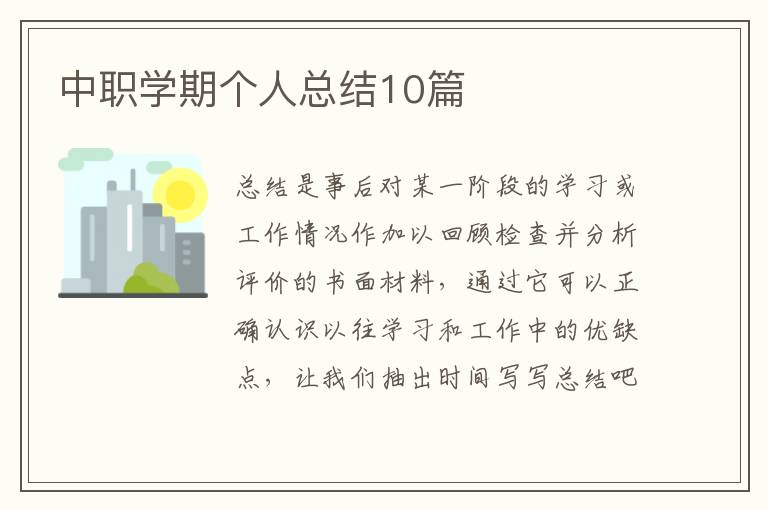 中职学期个人总结10篇