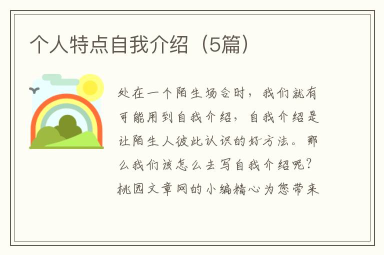 个人特点自我介绍（5篇）