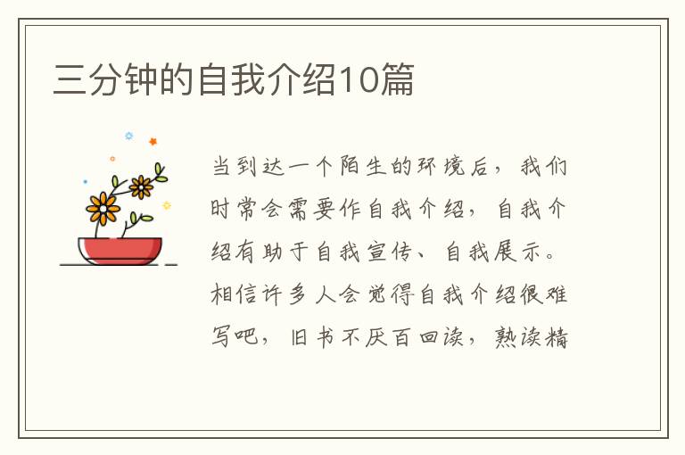 三分钟的自我介绍10篇