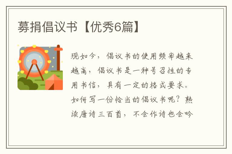 募捐倡议书【优秀6篇】