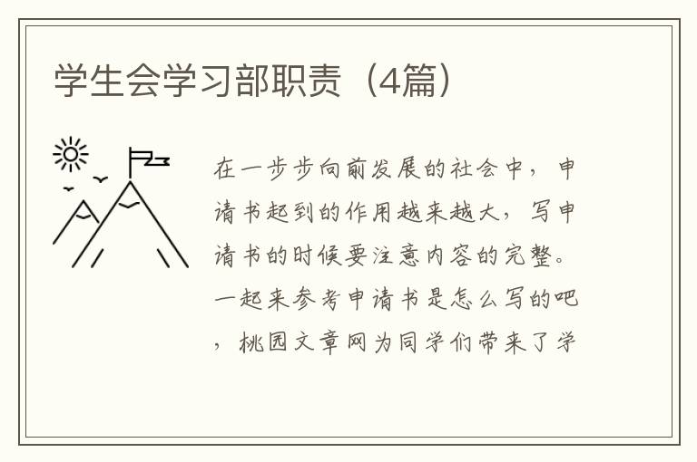 学生会学习部职责（4篇）