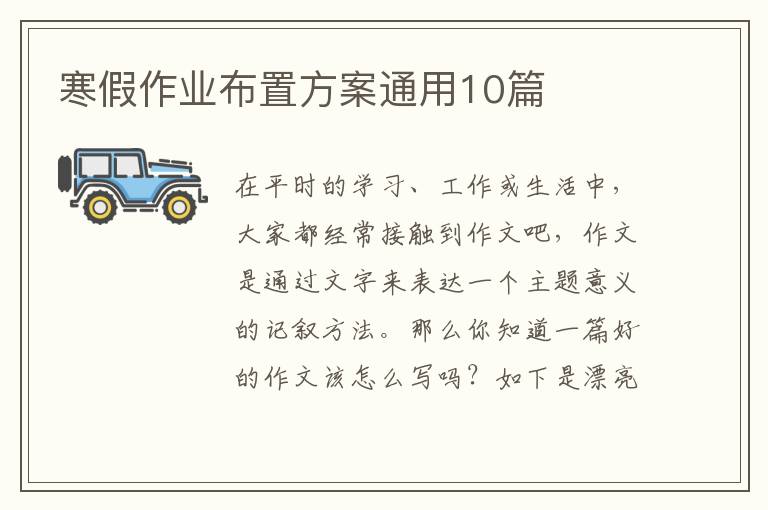 寒假作业布置方案通用10篇