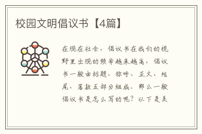 校园文明倡议书【4篇】