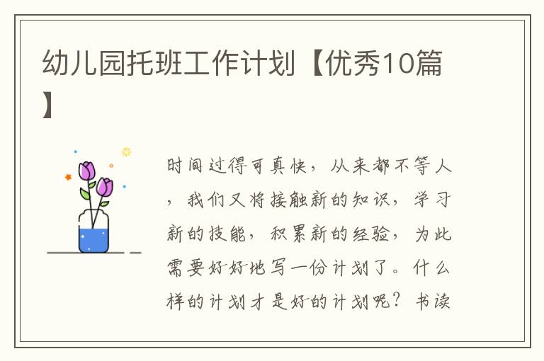幼儿园托班工作计划【优秀10篇】