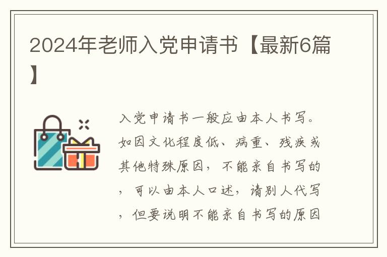 2024年老师入党申请书【最新6篇】