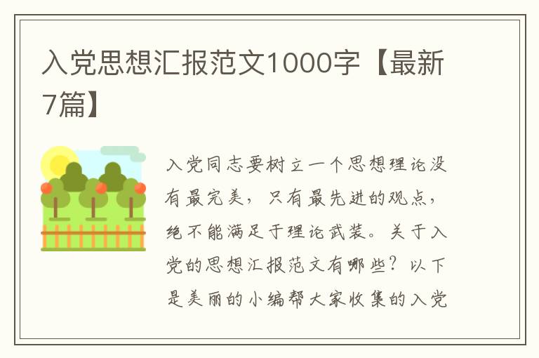 入党思想汇报范文1000字【最新7篇